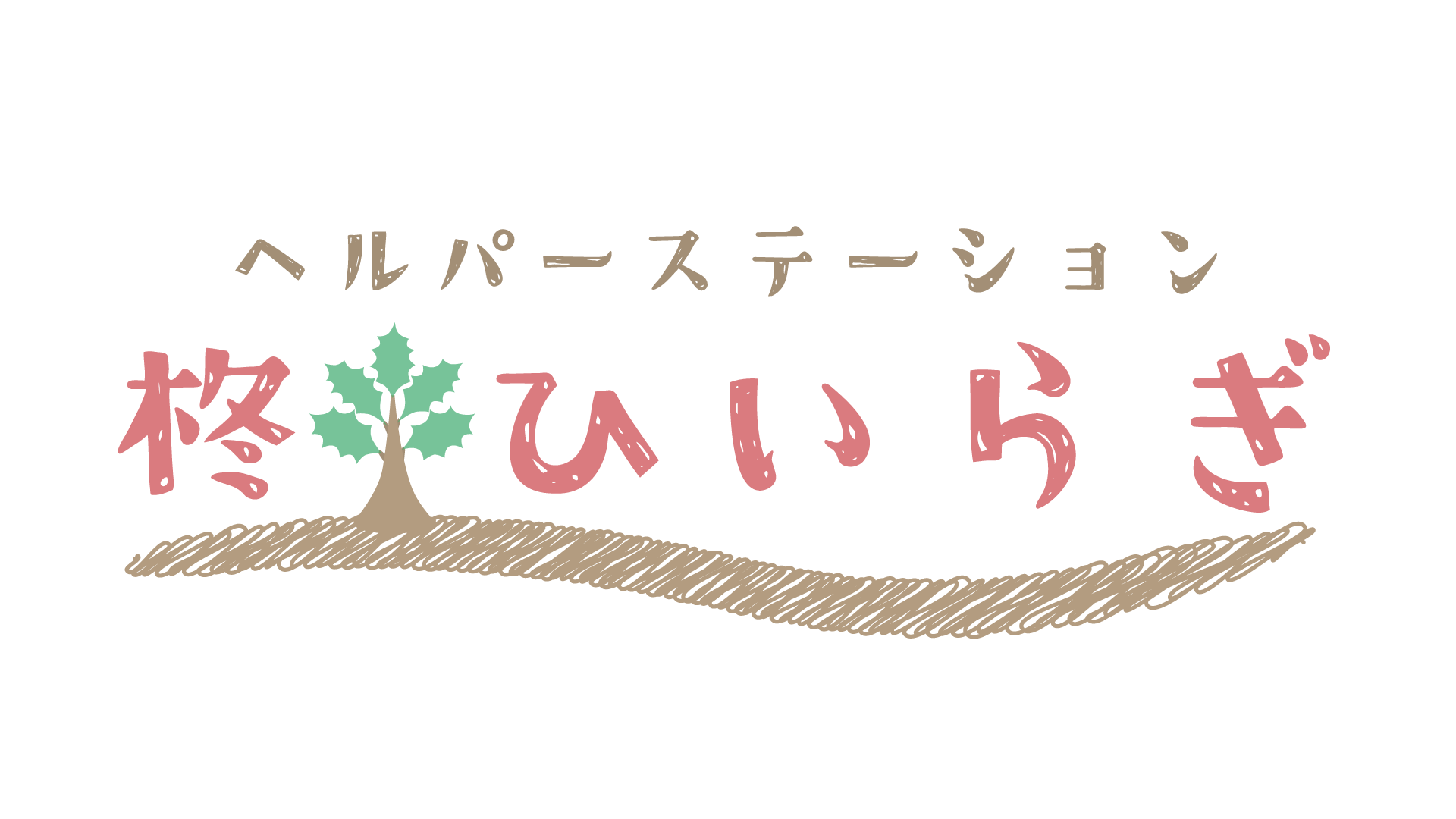 ヘルパーステーションひいらぎ ロゴ